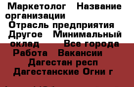 Маркетолог › Название организации ­ Michael Page › Отрасль предприятия ­ Другое › Минимальный оклад ­ 1 - Все города Работа » Вакансии   . Дагестан респ.,Дагестанские Огни г.